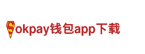 窥探okpay钱包app下载的独特魅力